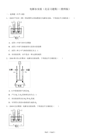 电解水实验-北京习题集-教师版
