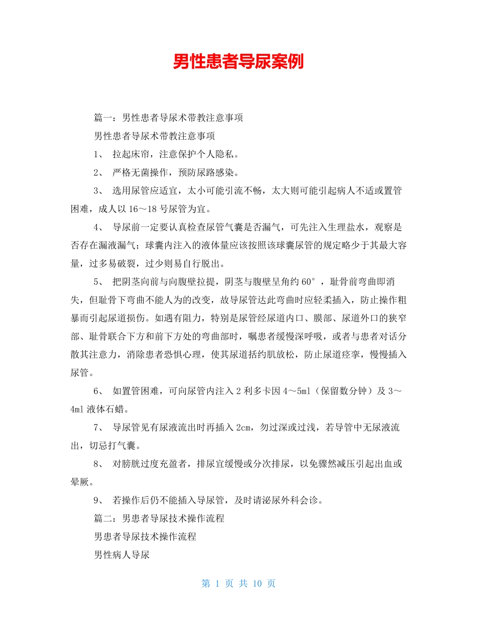 男性患者导尿案例_第1页