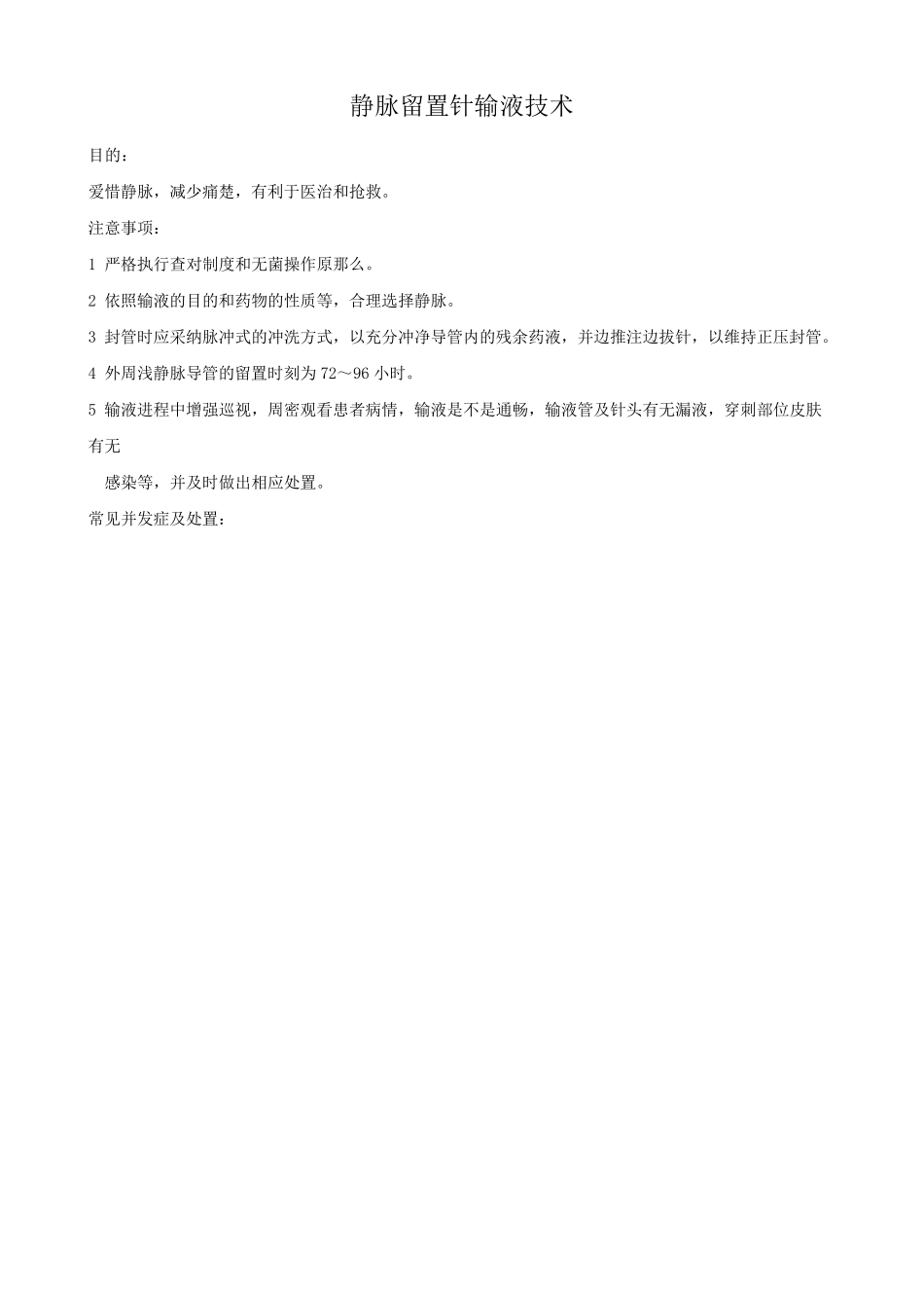 留置针并发症_第1页