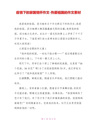 疫情下的家国情怀作文热爱祖国的作文素材