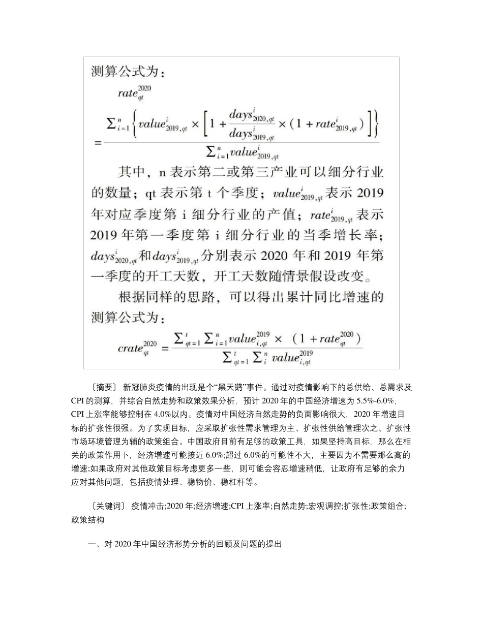 疫情冲击下的2020年中国经济形势与政策选择_第3页