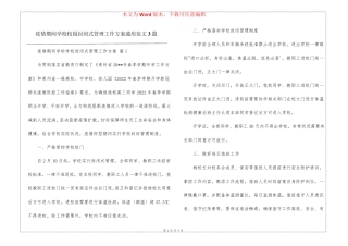 疫情期间学校校园封闭式管理工作方案通用范文3篇