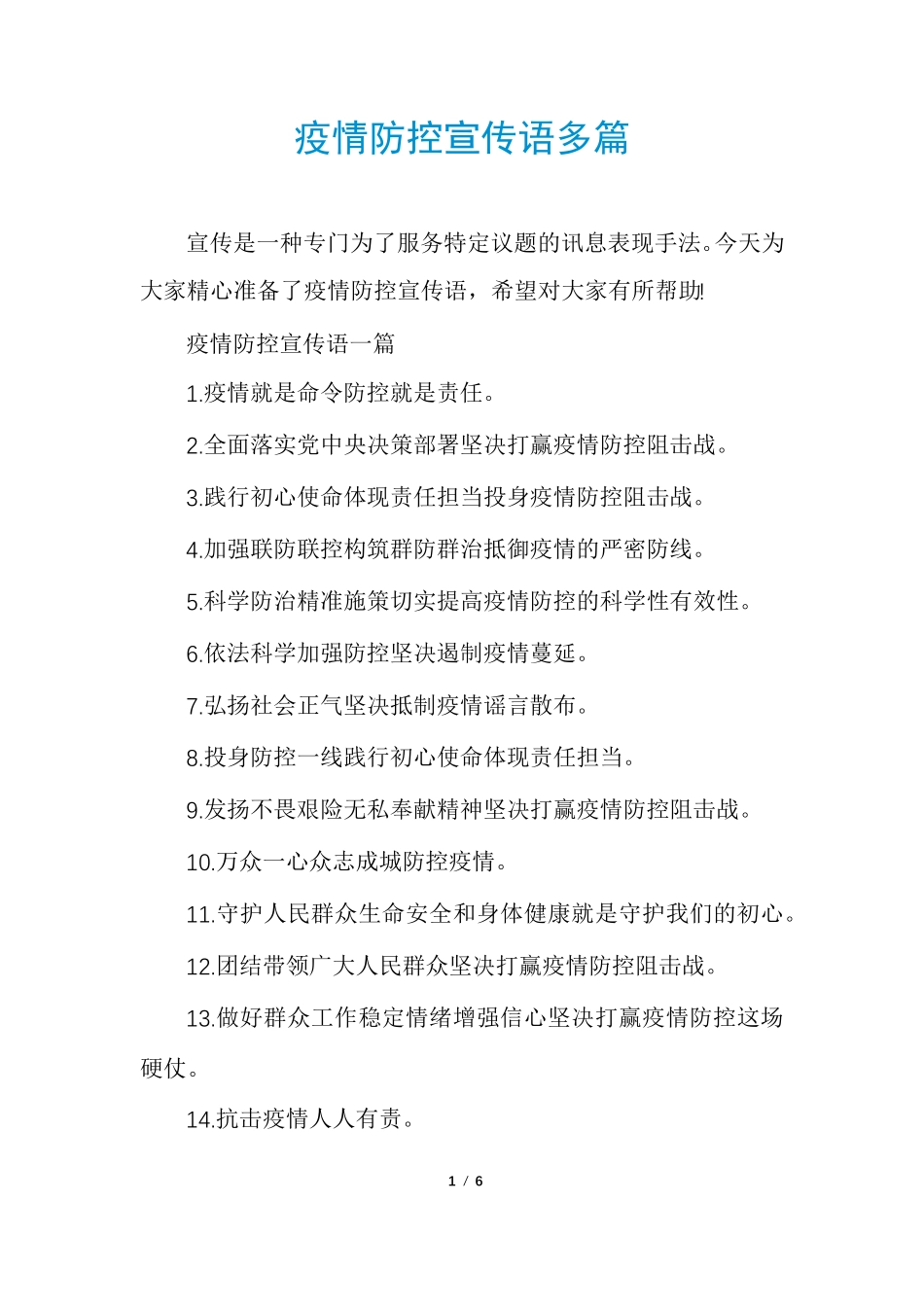 疫情防控宣传语多篇_第1页