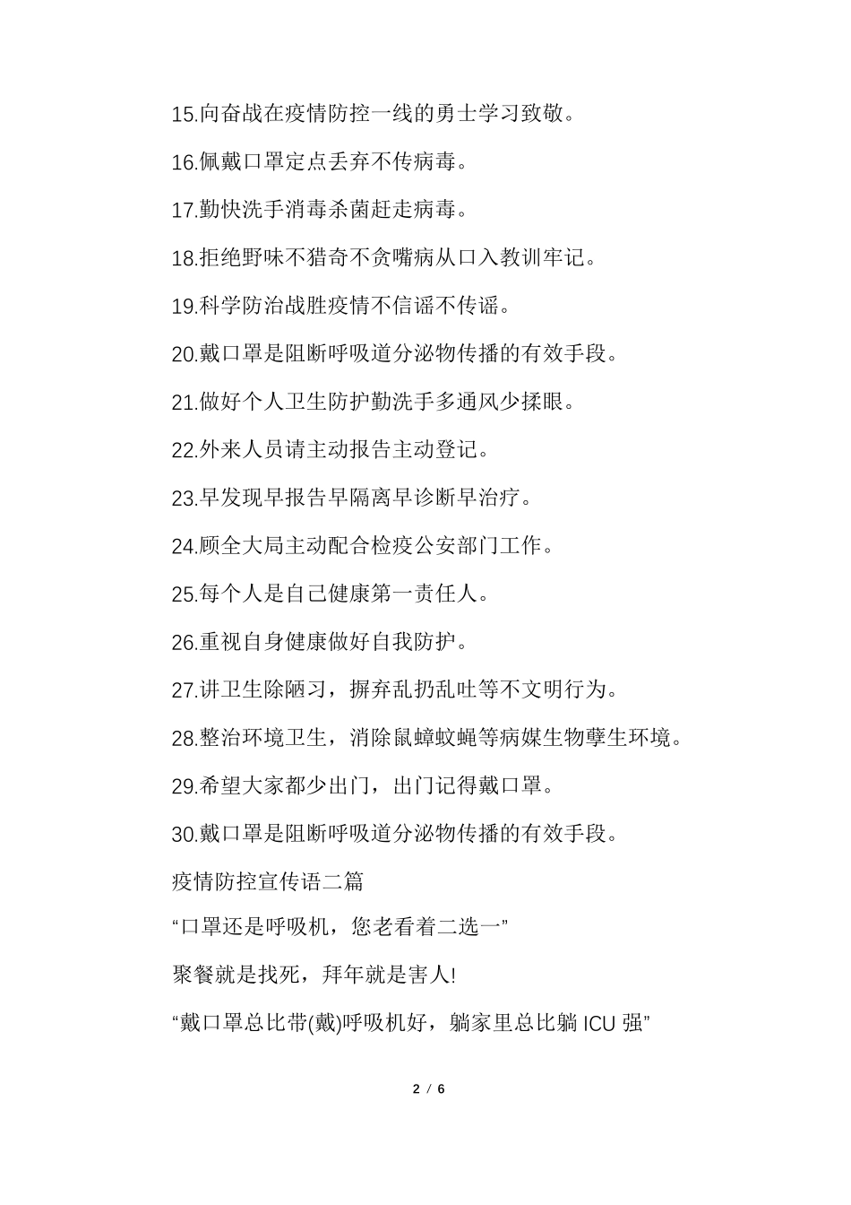 疫情防控宣传语多篇_第2页