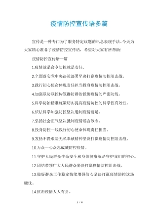 疫情防控宣传语多篇