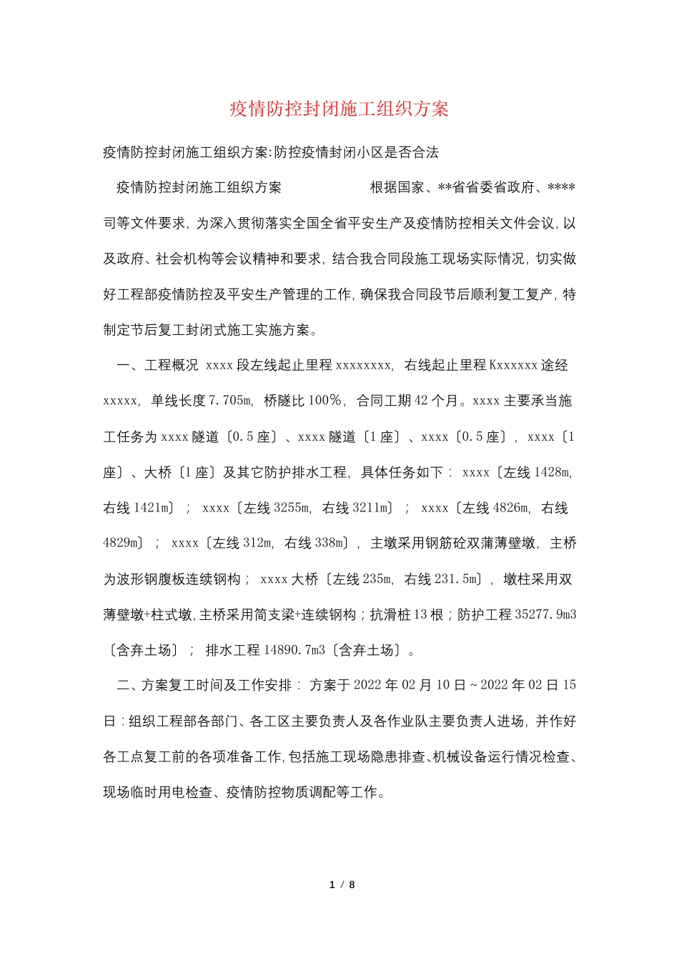 疫情防控封闭施工组织方案_第1页