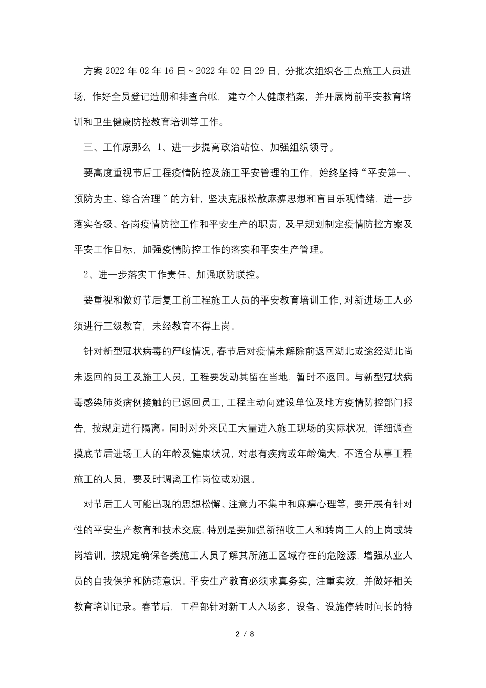 疫情防控封闭施工组织方案_第2页