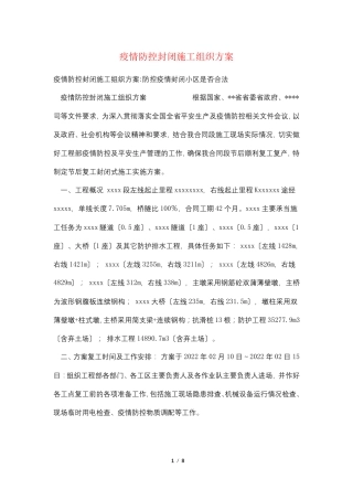 疫情防控封闭施工组织方案