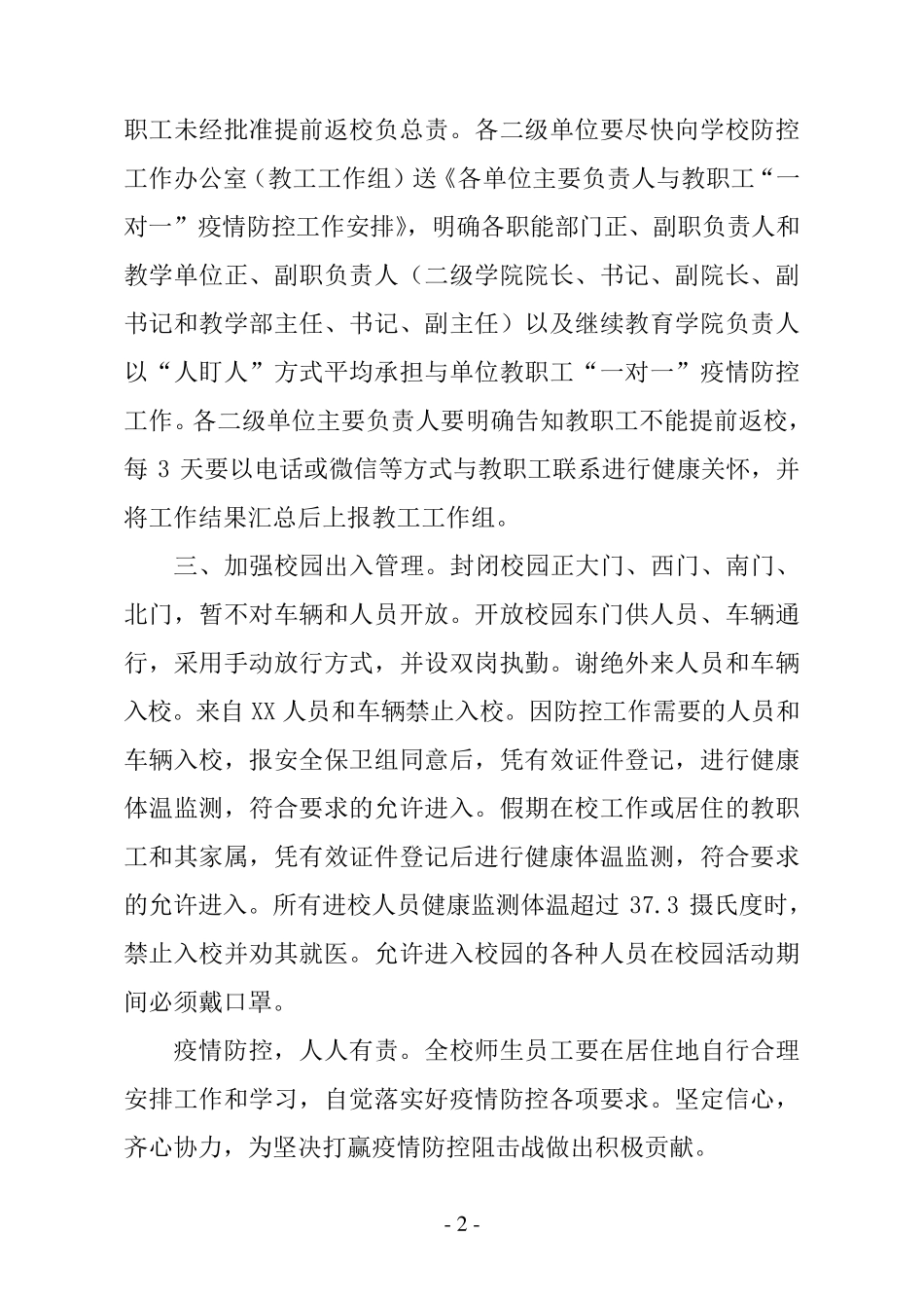 疫情防控期间校园封闭式管理方案五篇_第2页