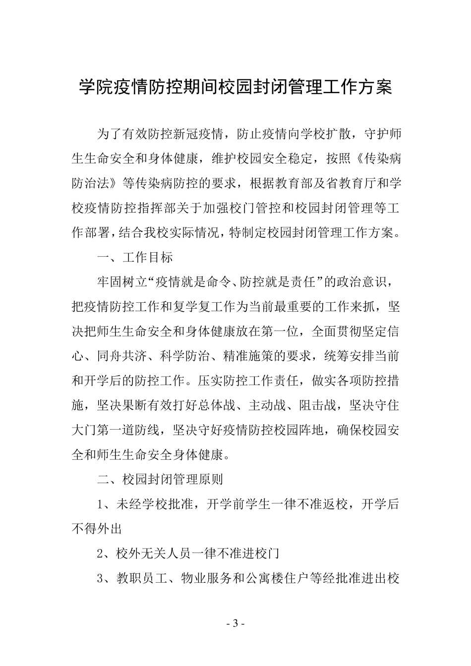 疫情防控期间校园封闭式管理方案五篇_第3页