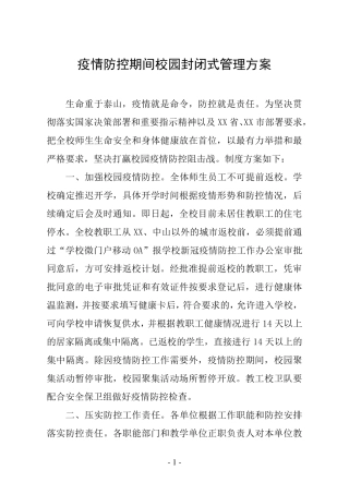 疫情防控期间校园封闭式管理方案五篇