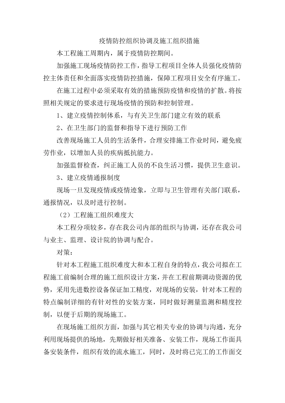 疫情防控组织协调及施工组织措施_第1页