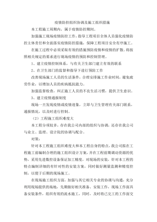 疫情防控组织协调及施工组织措施