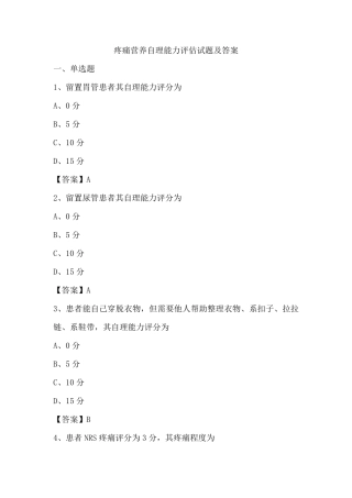 疼痛营养自理能力评估试题及答案