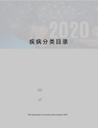 疾病分类目录