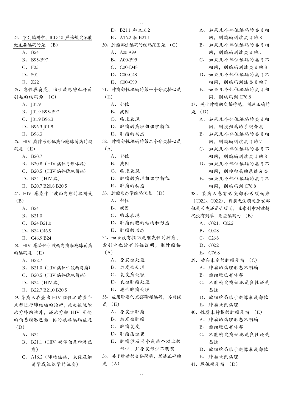 疾病分类编码员考试指导题_第1页