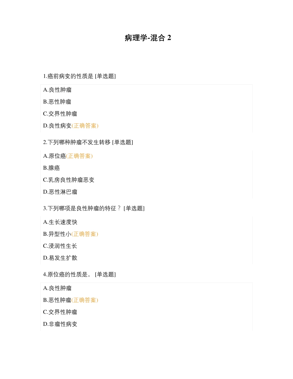 病理学-混合2_第1页