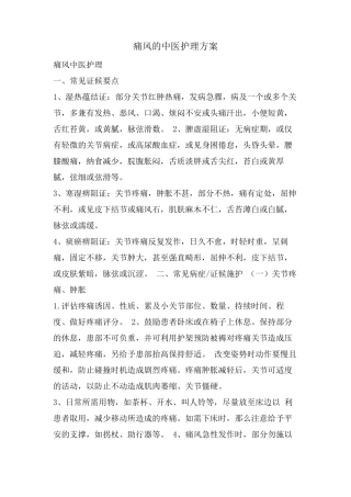 痛风的中医护理方案