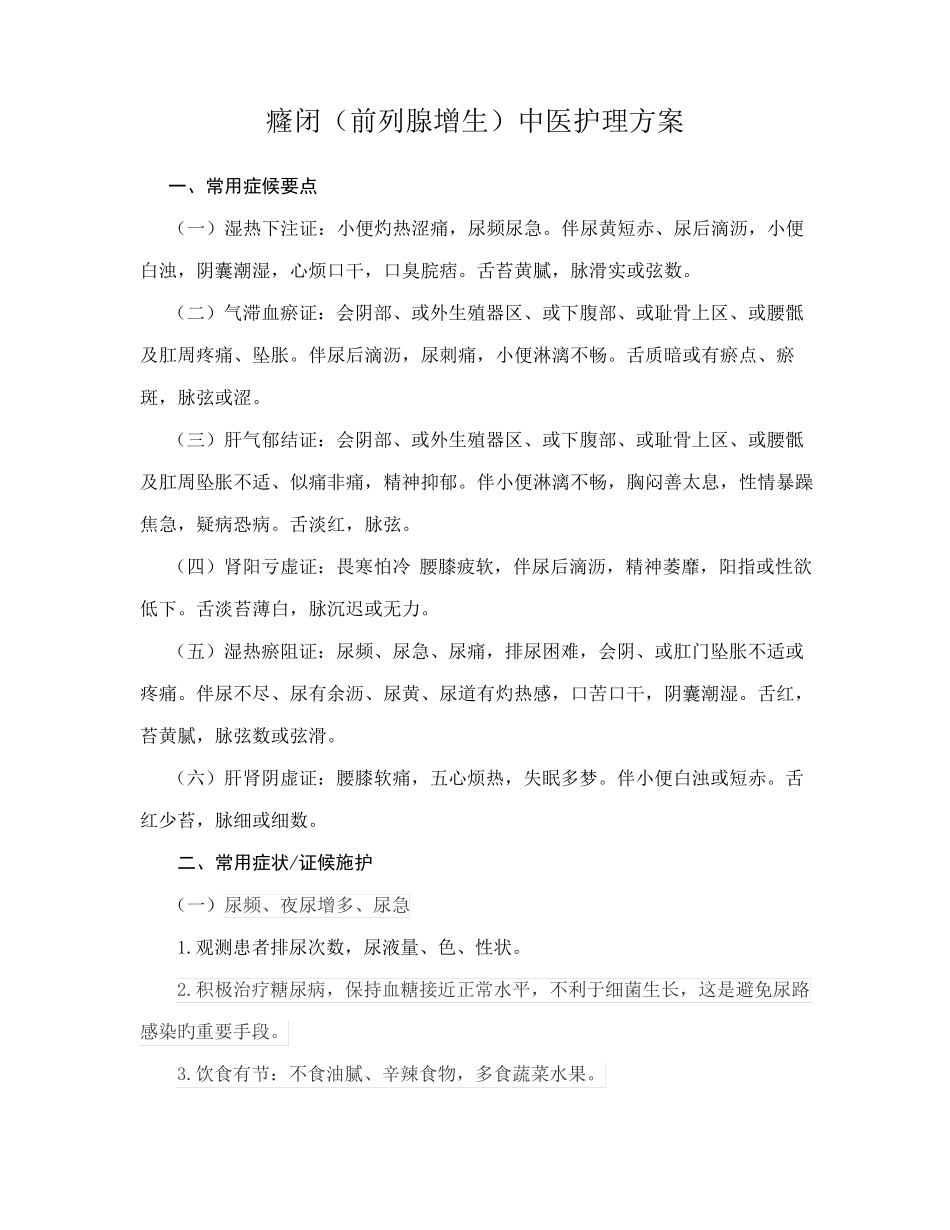 癃闭中医护理方案_第1页