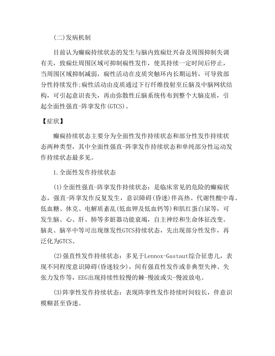 癫痫持续状态(癫痫状态)_第2页