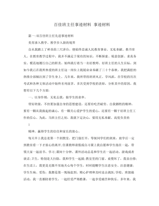 百佳班主任事迹材料事迹材料