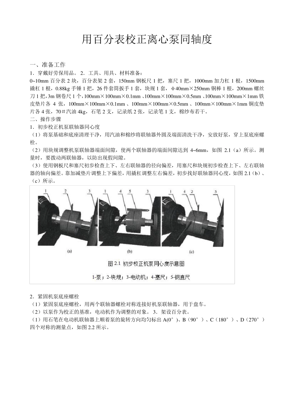 百分表测泵同轴度-(3)_第1页