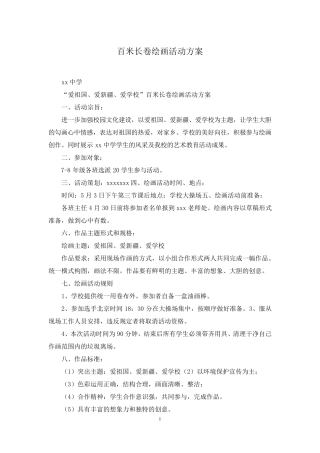 百米长卷绘画活动方案