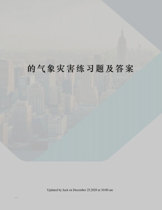 的气象灾害练习题及答案