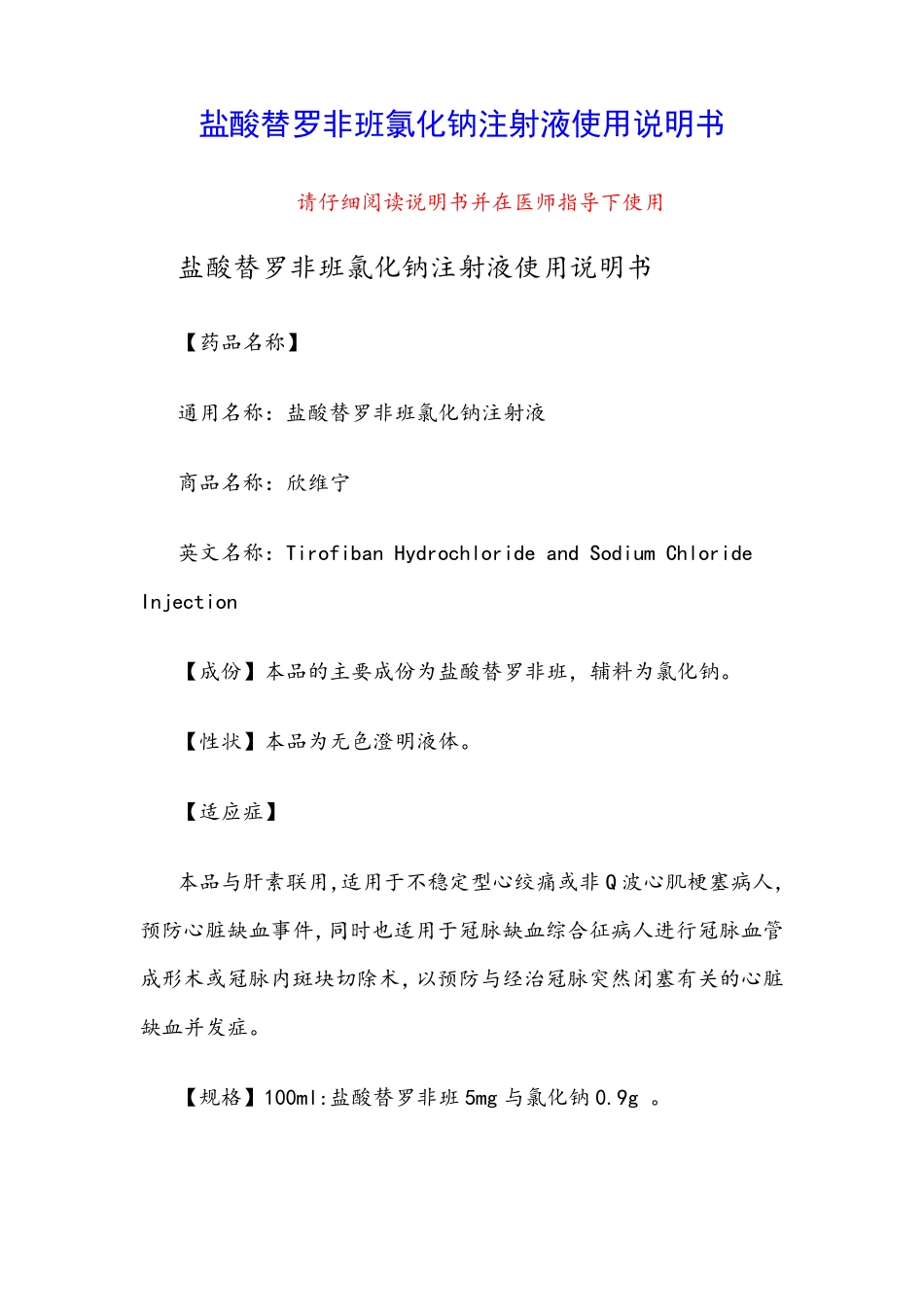 盐酸替罗非班氯化钠注射液使用说明书_第1页