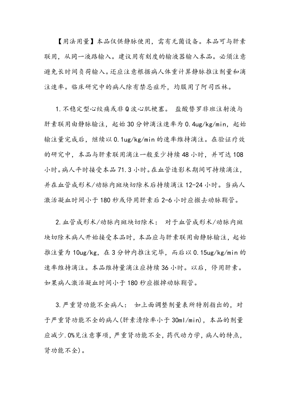 盐酸替罗非班氯化钠注射液使用说明书_第2页