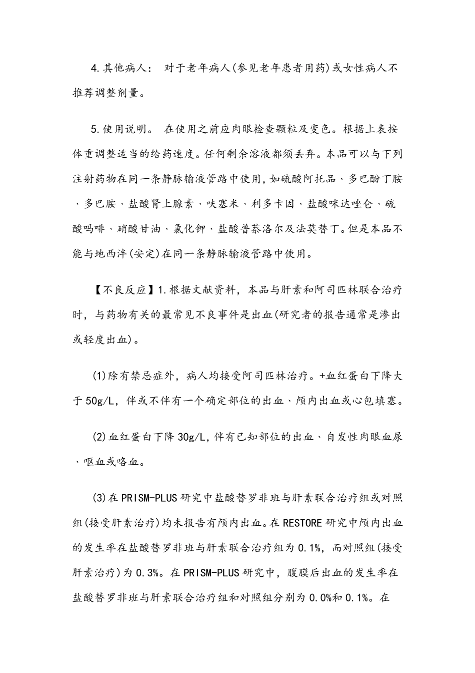 盐酸替罗非班氯化钠注射液使用说明书_第3页