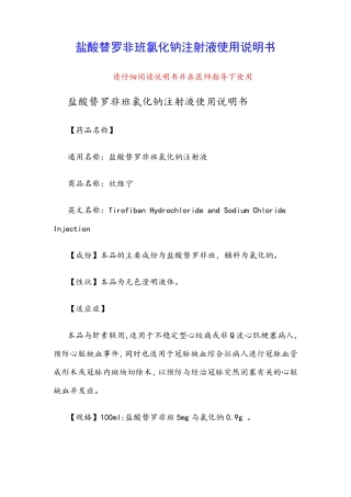 盐酸替罗非班氯化钠注射液使用说明书