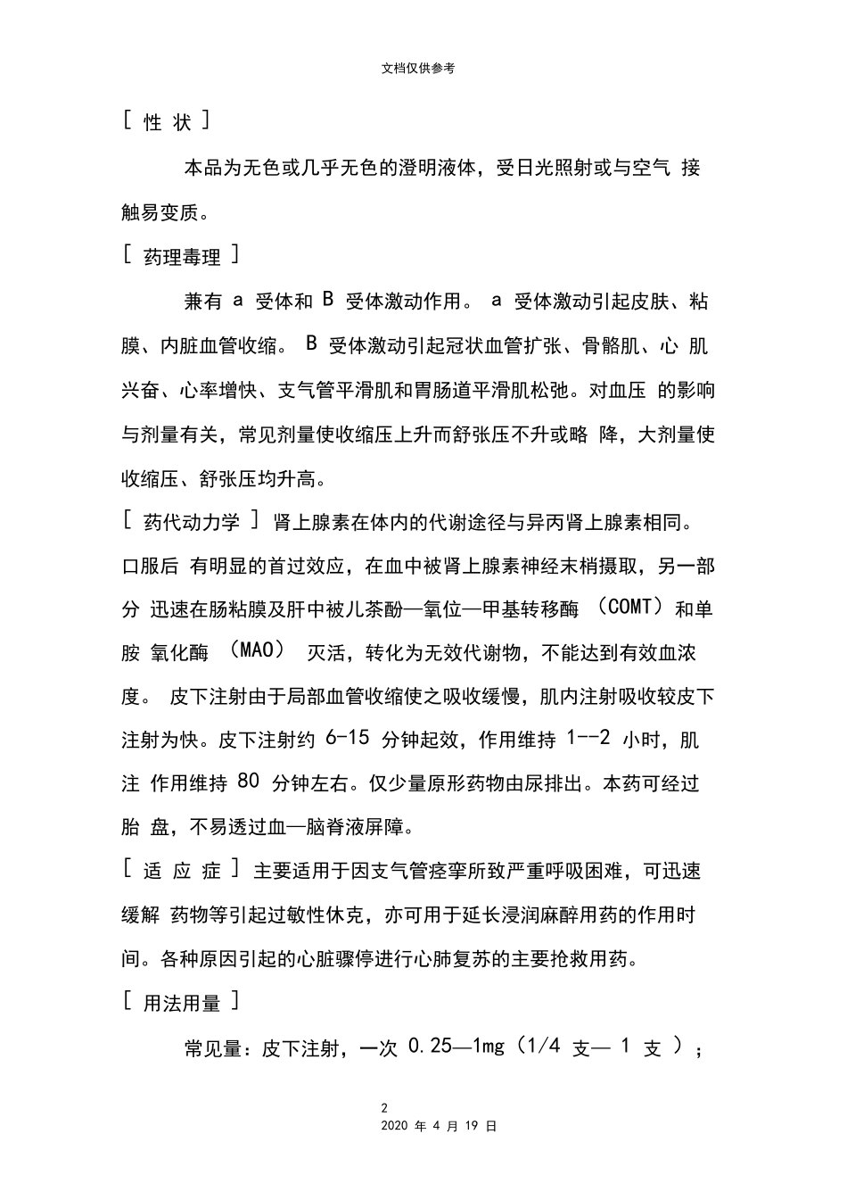 盐酸肾上腺素注射液说明书_第2页