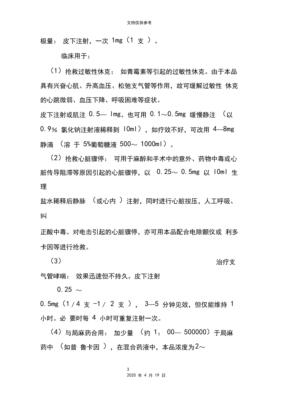 盐酸肾上腺素注射液说明书_第3页