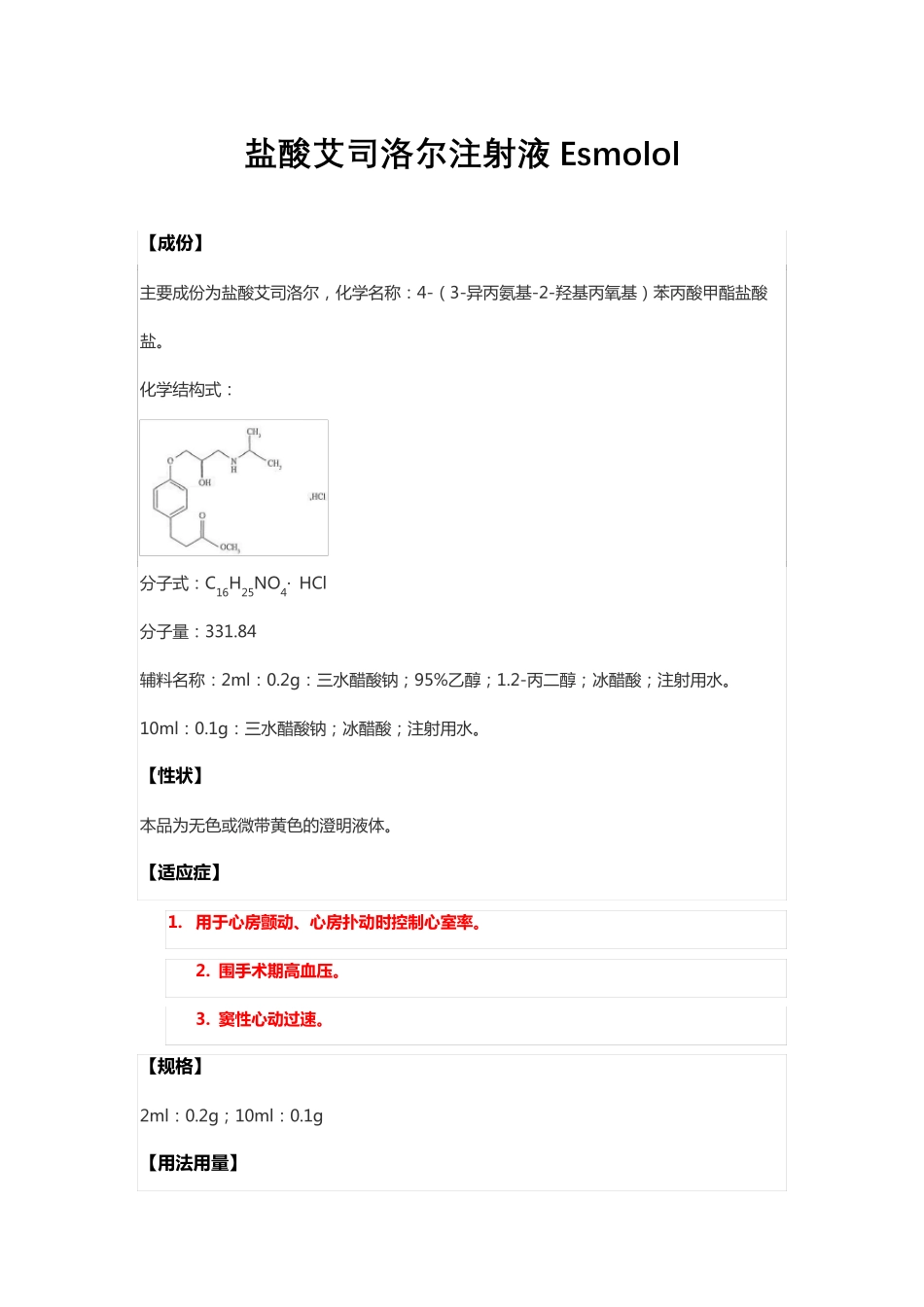 盐酸艾司洛尔注射液Esmolol-详细说明书与重点_第1页