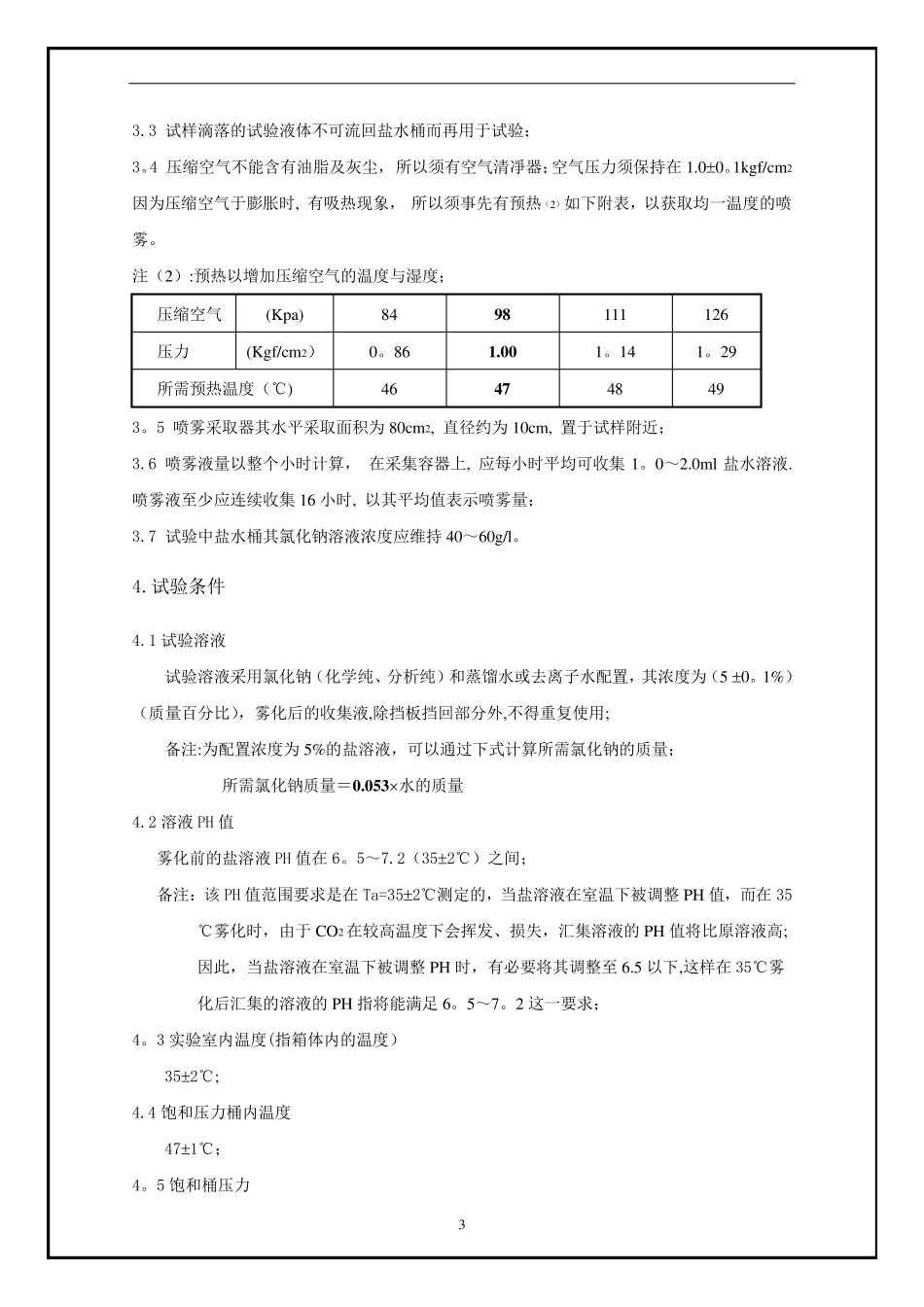 盐雾试验方法和判定标准_第3页