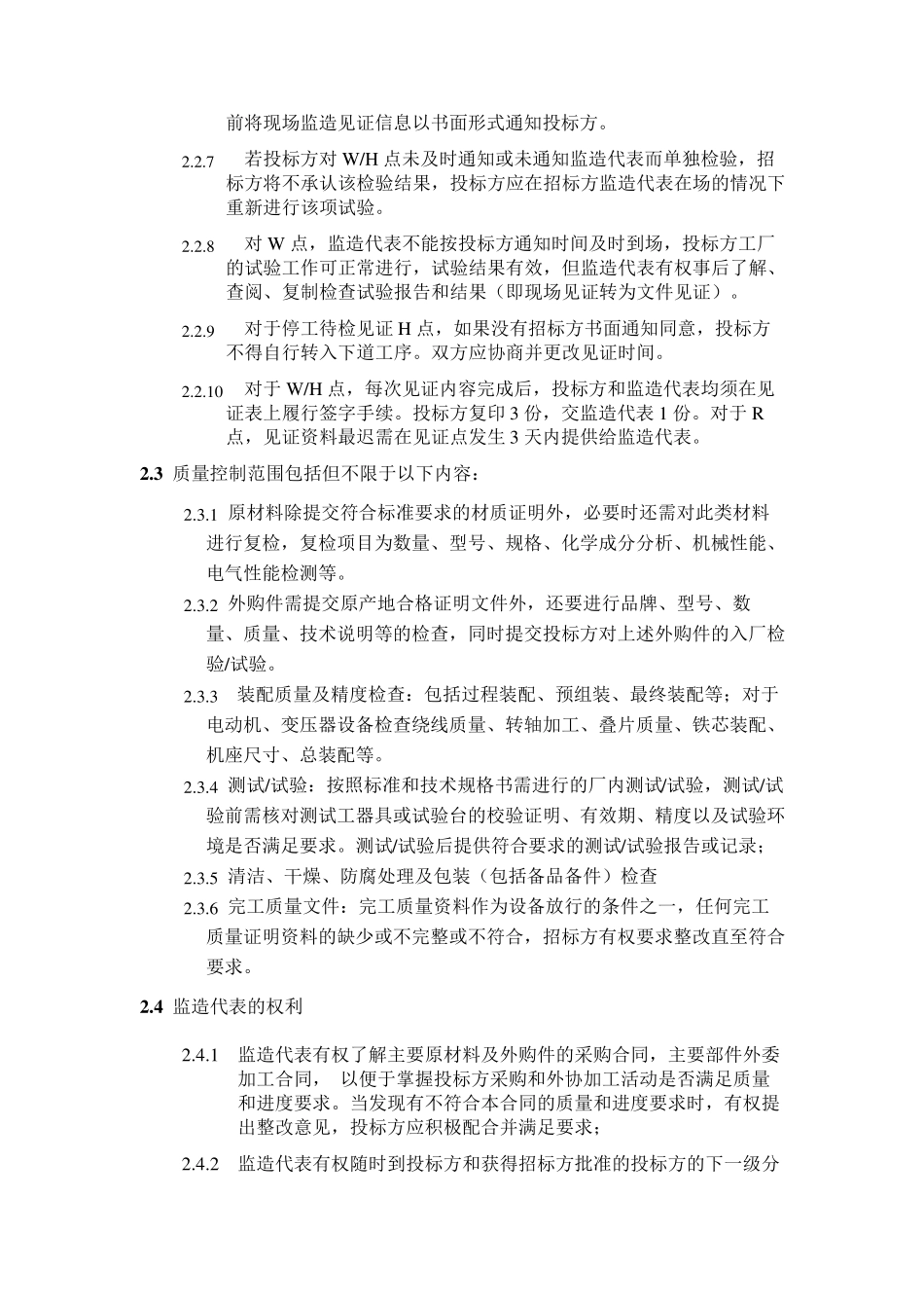 监造(检查)和性能验收试验及技术服务和设计联络_第2页