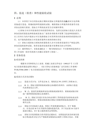 监造(检查)和性能验收试验及技术服务和设计联络