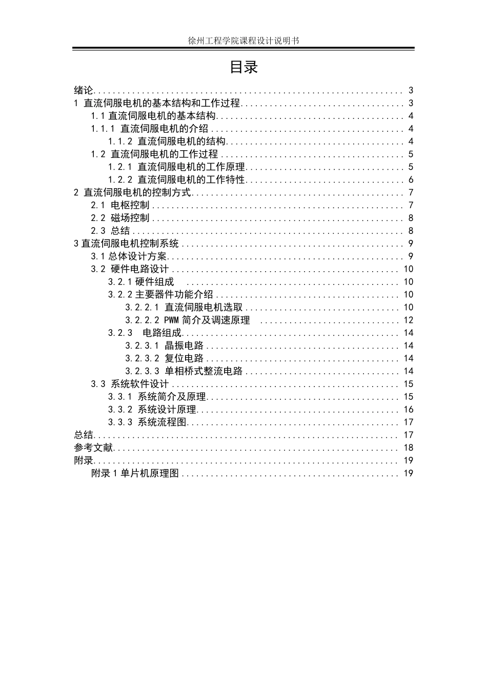 直流伺服电机课程设计_第1页