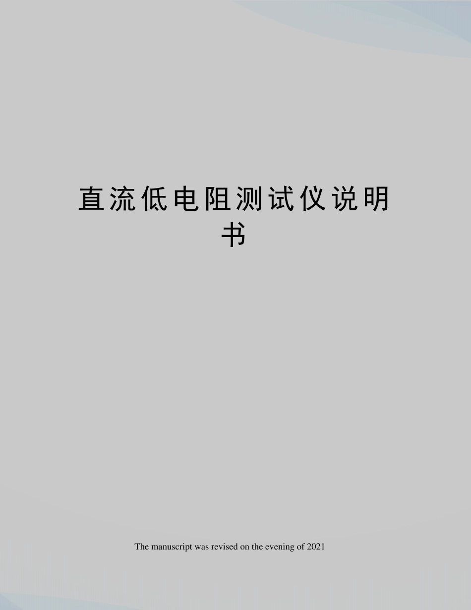 直流低电阻测试仪说明书_第1页