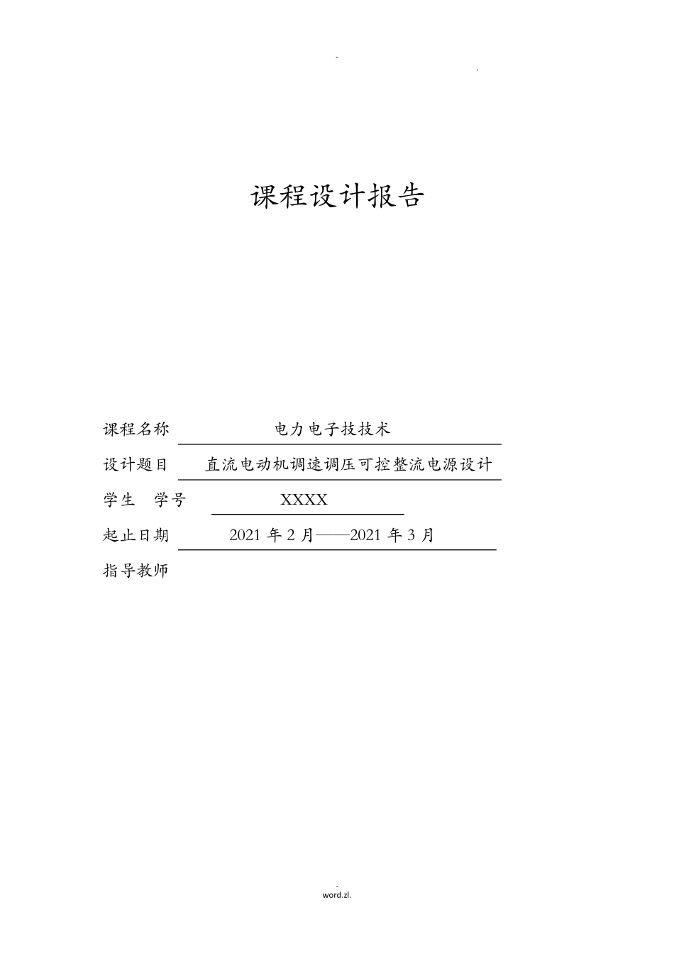 直流电动机调压调速可控整流电源设计-课程设计报告_第1页