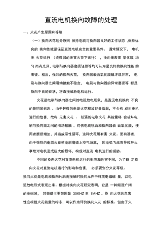 直流电机换向故障的处理