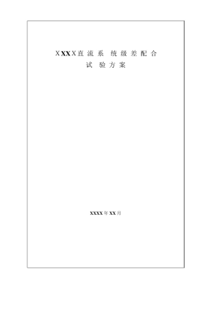 直流系统级差配合试验方案