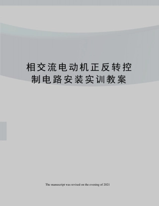相交流电动机正反转控制电路安装实训教案