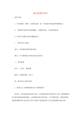 相交线教学设计