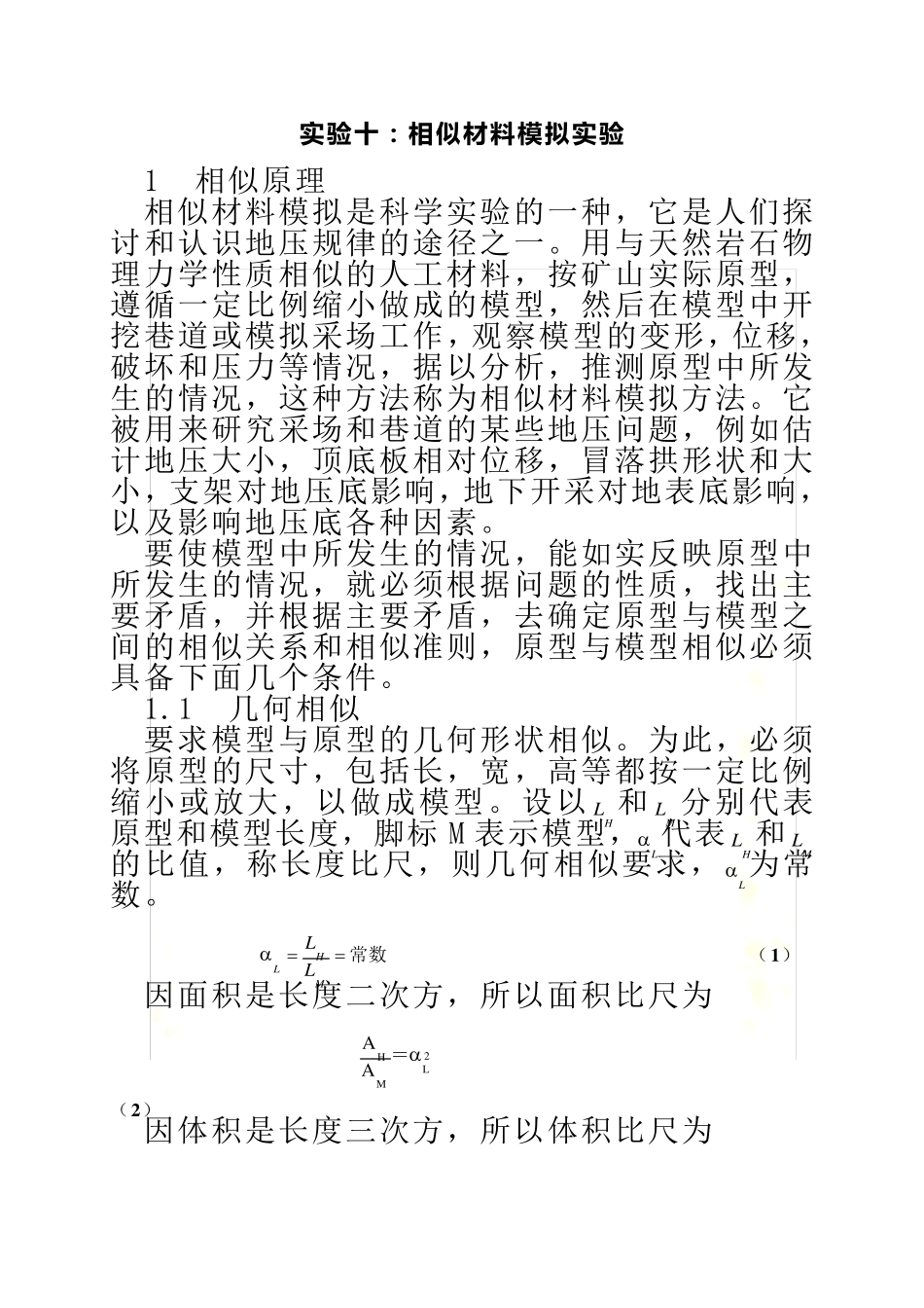 相似材料模拟实验_第2页