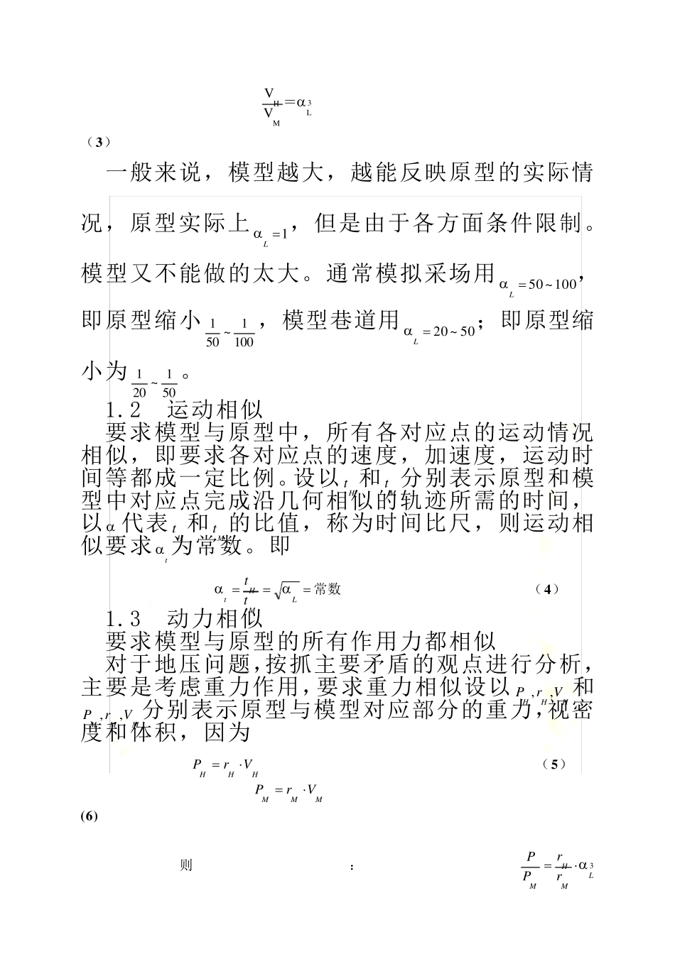 相似材料模拟实验_第3页