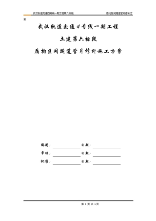 盾构区间隧道管片修补施工方案