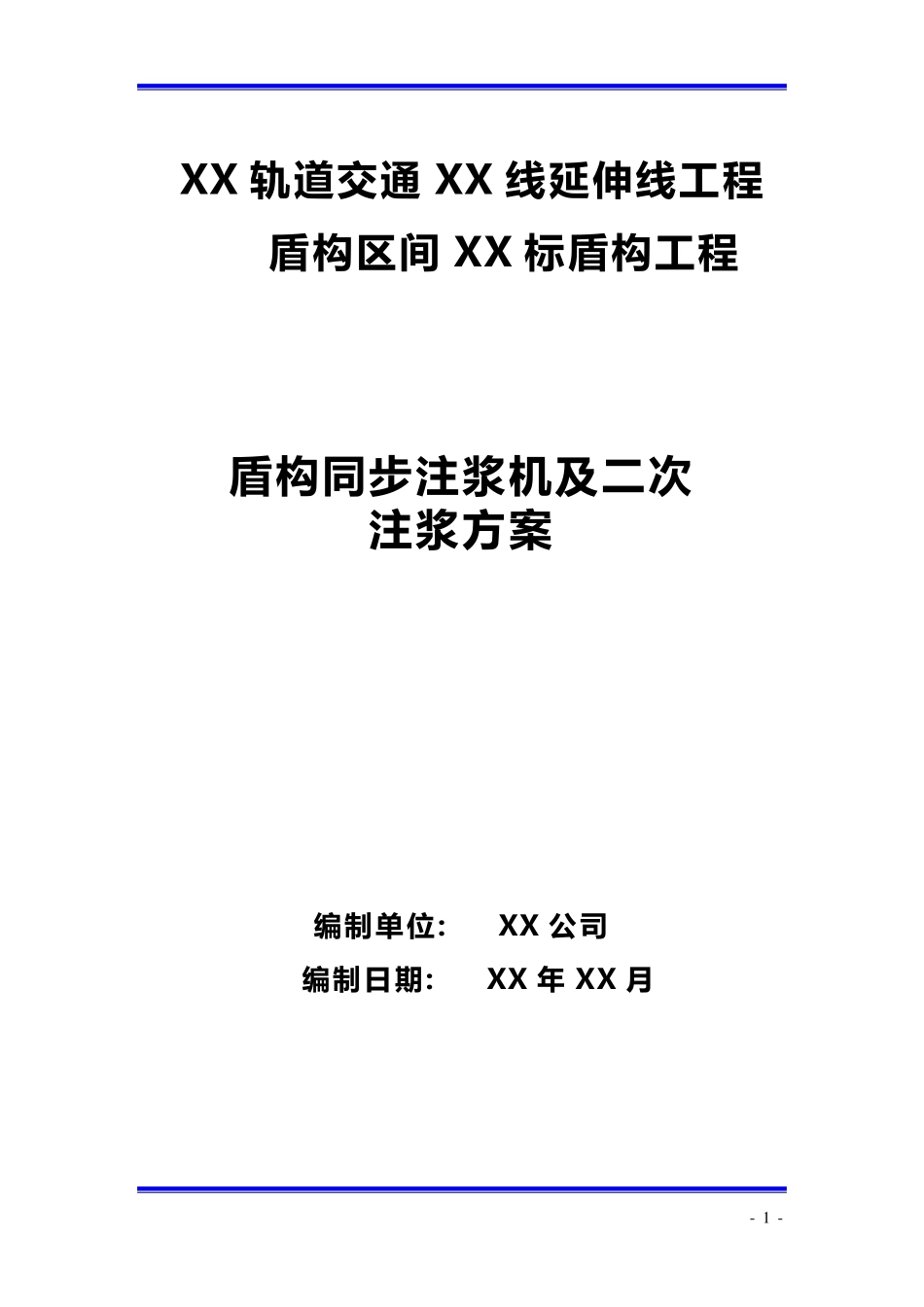 盾构同步注浆及二次注浆方案_第1页