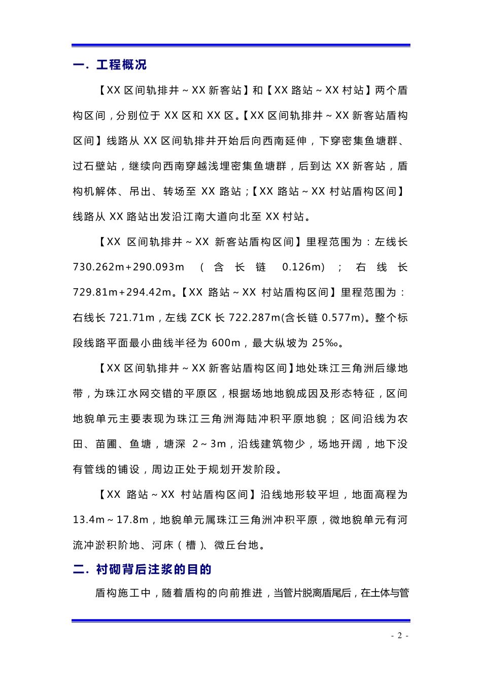 盾构同步注浆及二次注浆方案_第2页